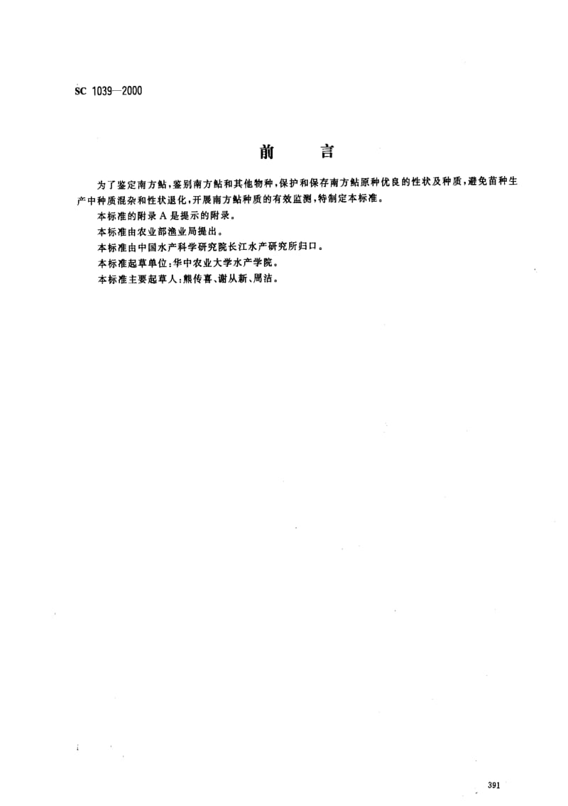 [水产标准]-SC1039-2000.pdf_第1页