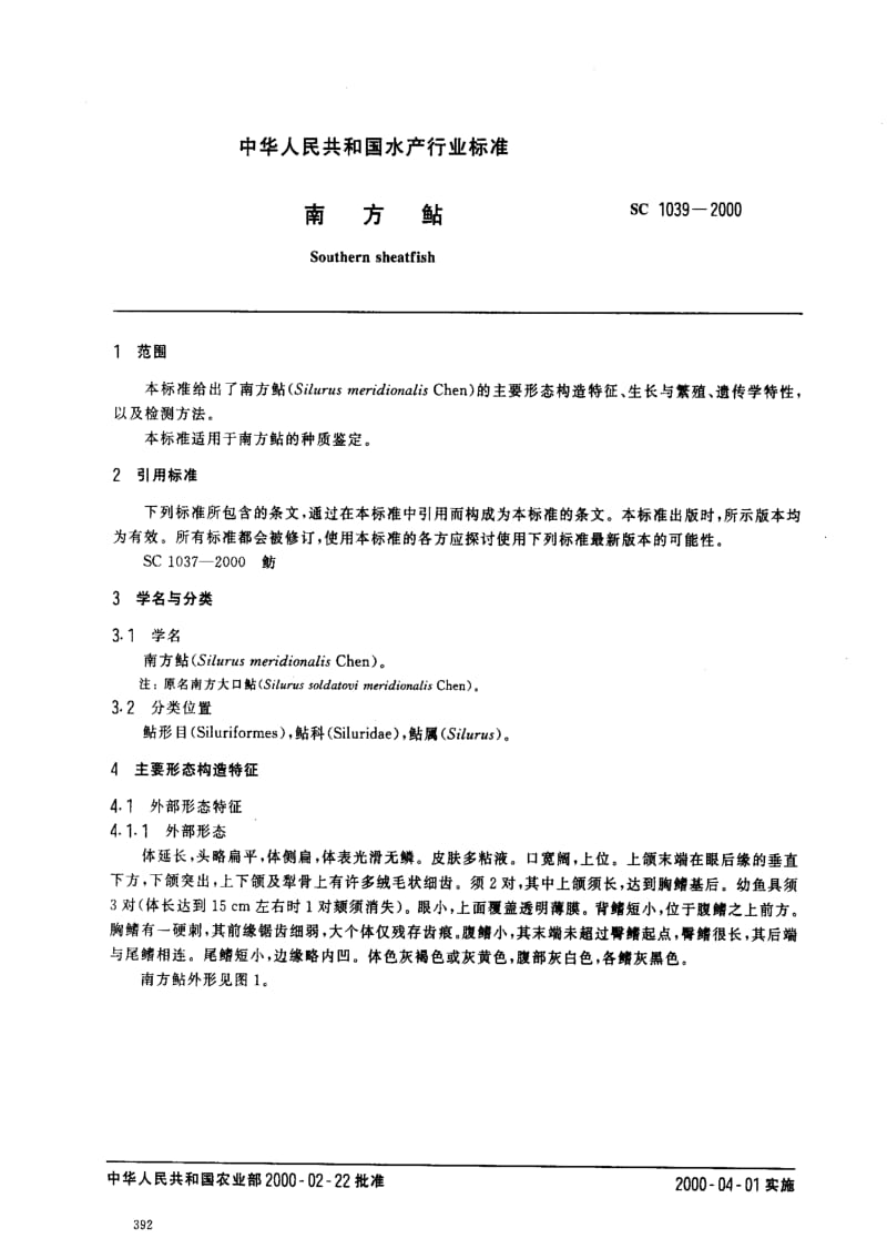 [水产标准]-SC1039-2000.pdf_第2页