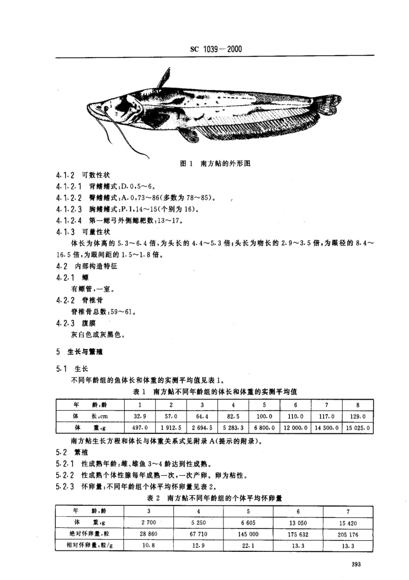 [水产标准]-SC1039-2000.pdf_第3页