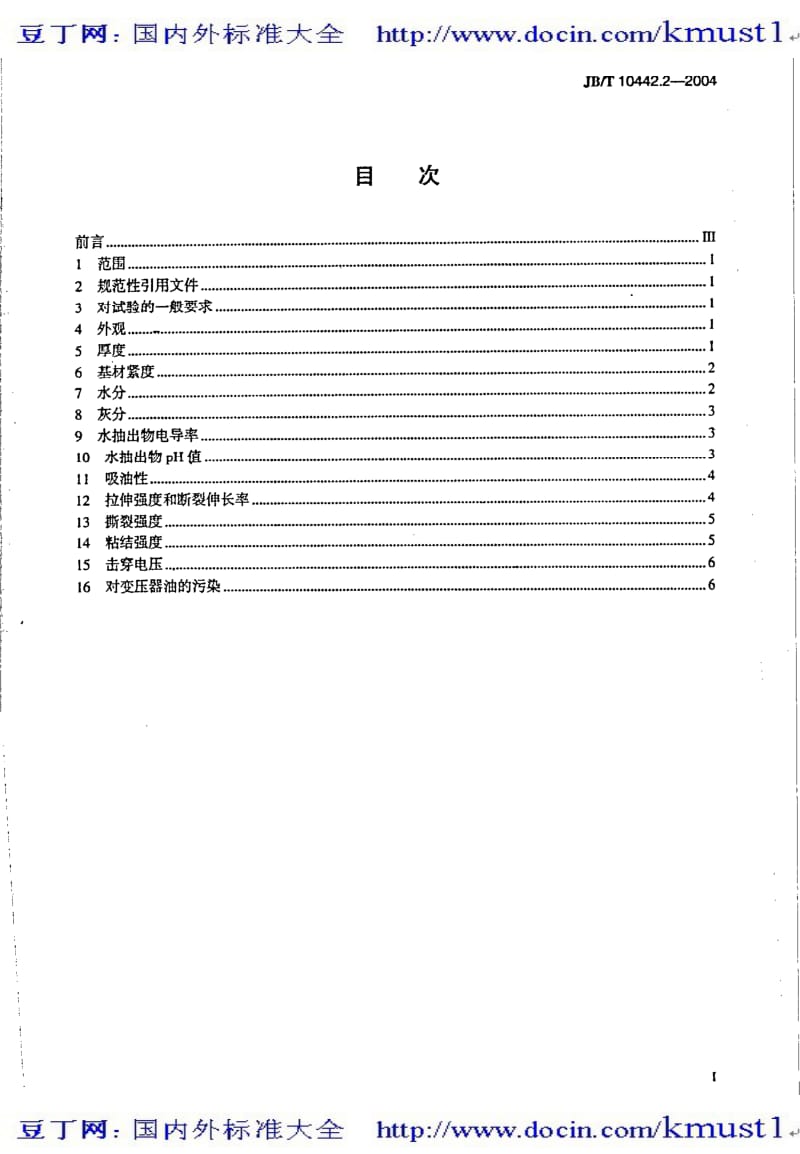 【JB机械标准大全】电工用菱格涂胶绝缘纸 第2部分：试验方法jb10442.2-2004.pdf_第2页