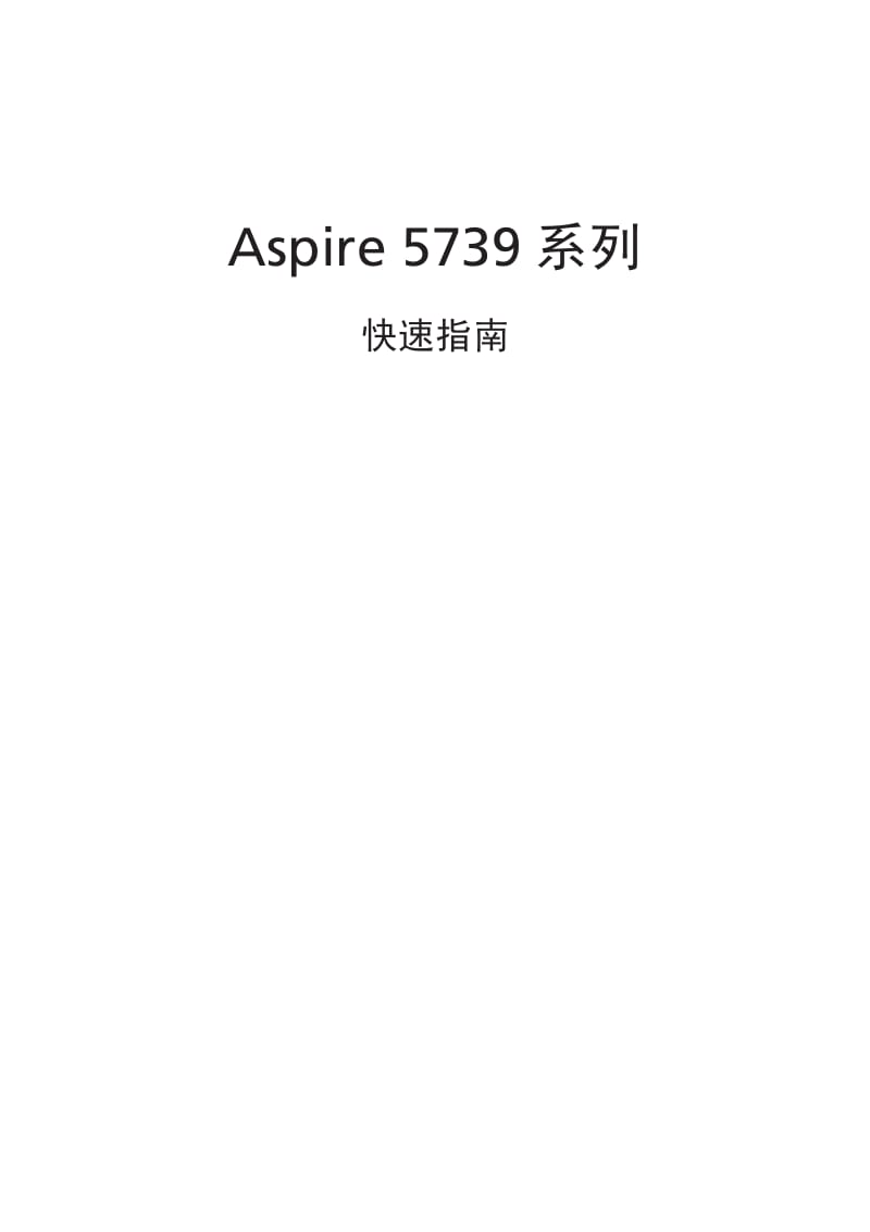 宏基Aspire 5739笔记本电脑使用说明书.pdf_第1页