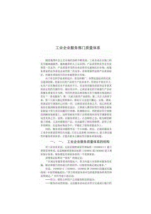 工业企业服务部门质量体系.pdf