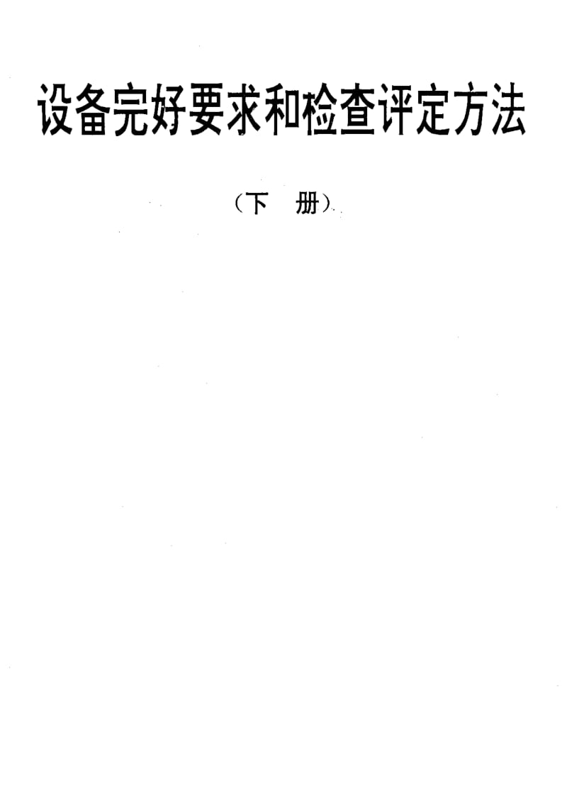 [电子标准]-SJT 31263-1994 粉末压机完好要求和检查评定方法.pdf_第1页