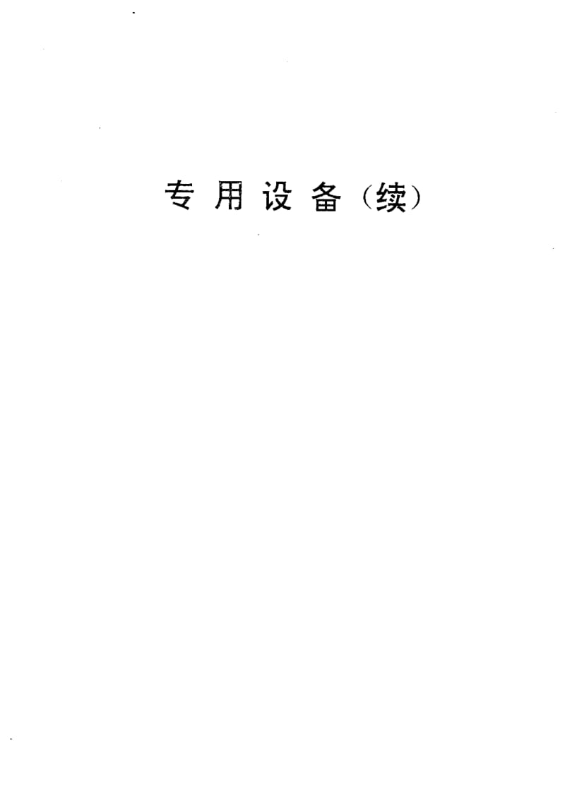 [电子标准]-SJT 31263-1994 粉末压机完好要求和检查评定方法.pdf_第2页