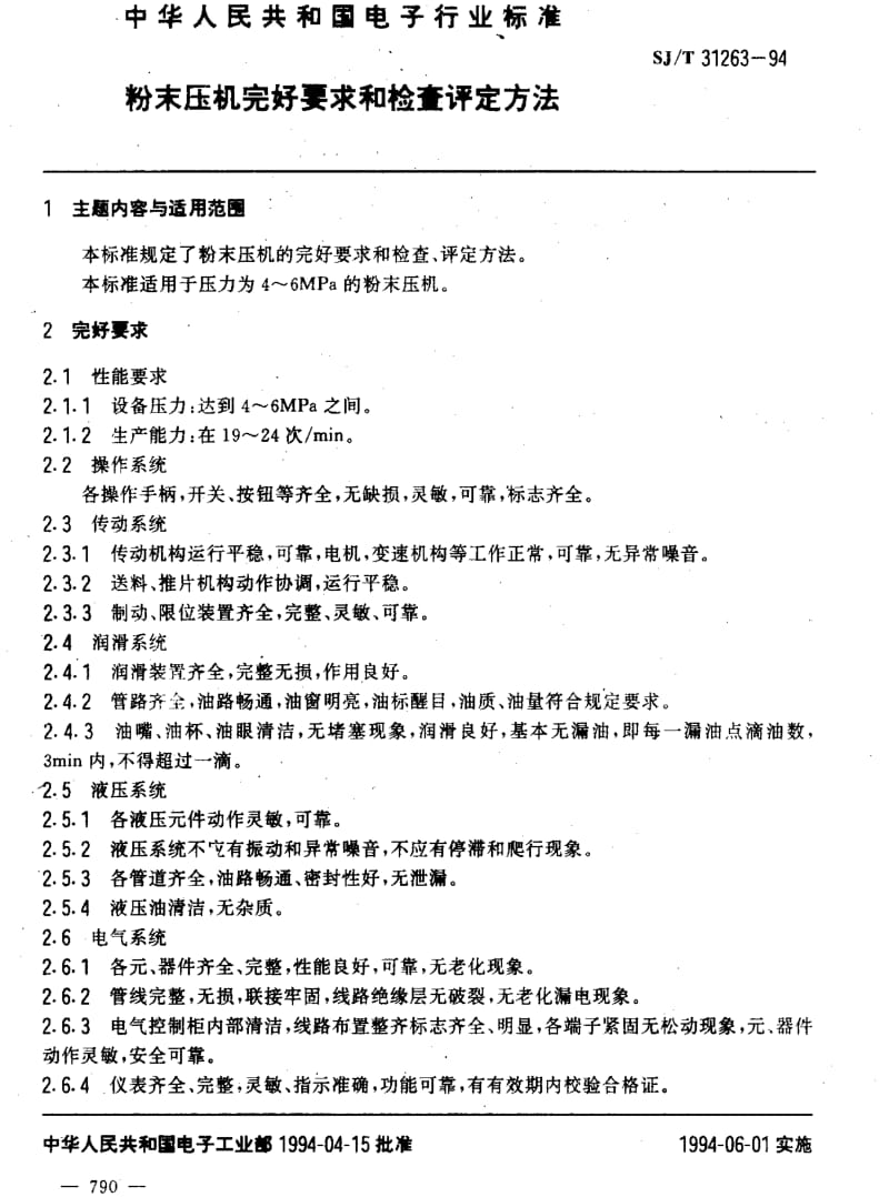 [电子标准]-SJT 31263-1994 粉末压机完好要求和检查评定方法.pdf_第3页