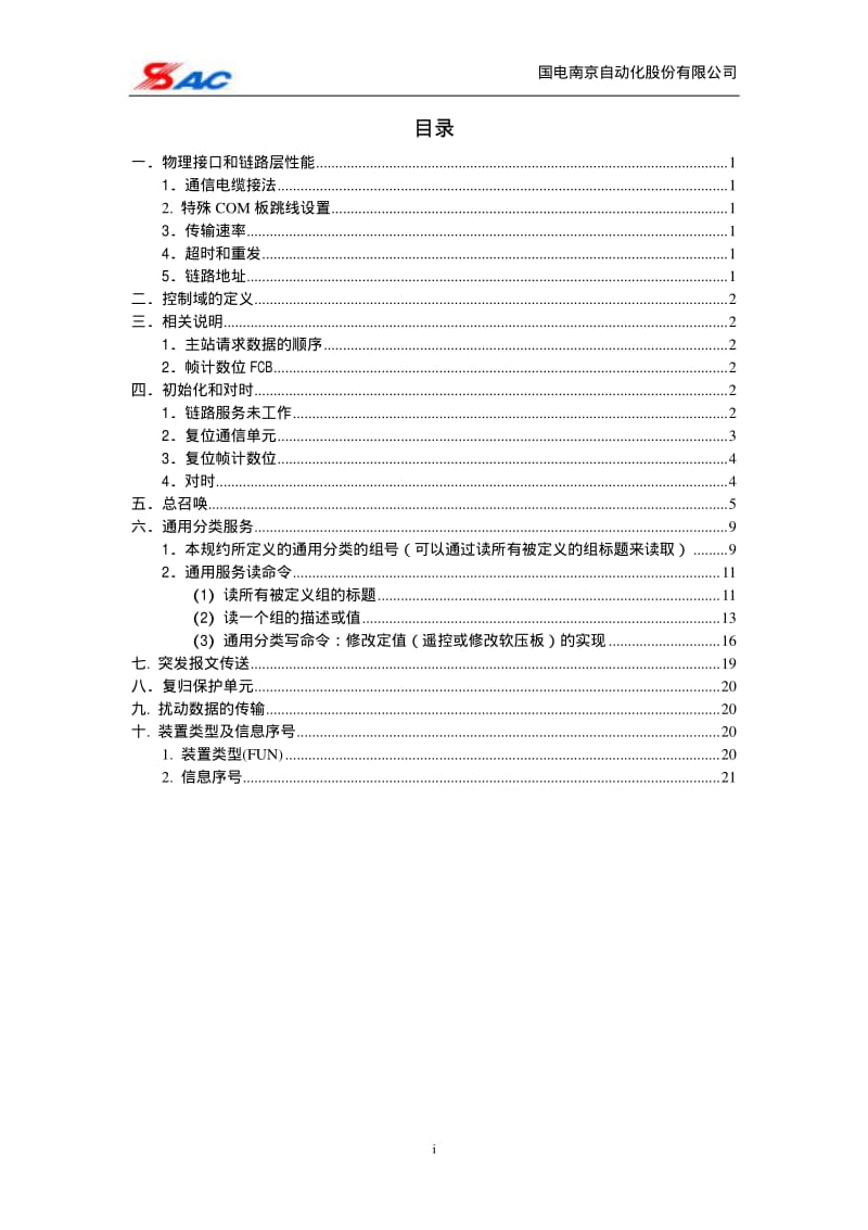 NARI低周串口103规约及互联说明.pdf_第1页