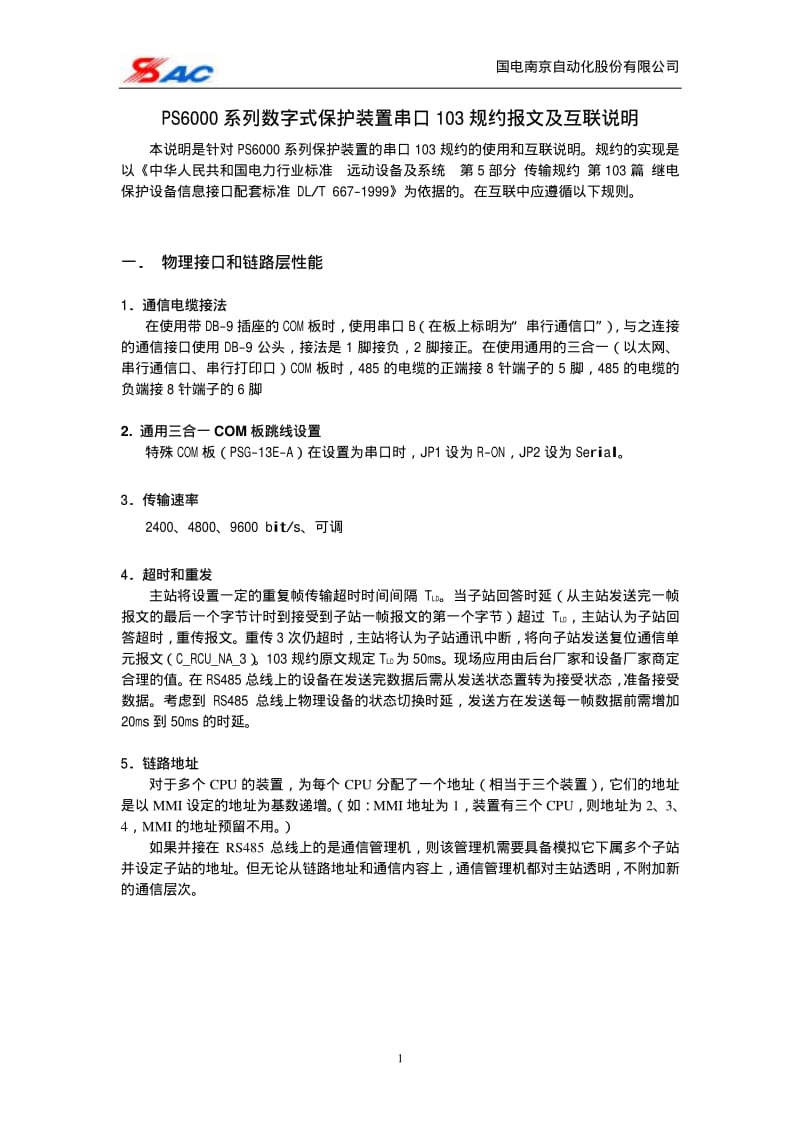 NARI低周串口103规约及互联说明.pdf_第2页