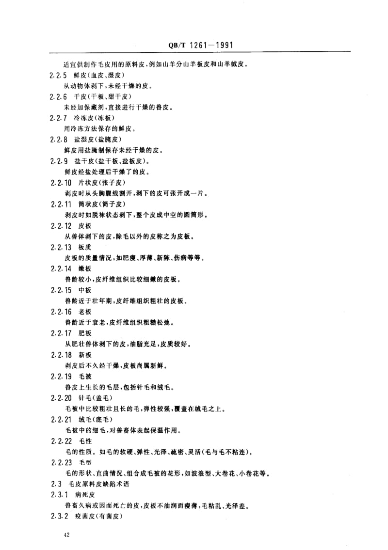 [轻工标准]-QBT 1261-1991 毛皮工业术语.pdf_第2页