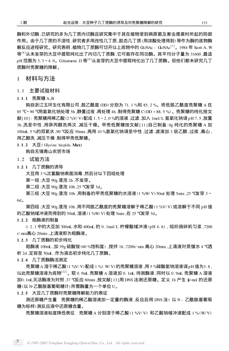 大豆种子几丁质酶的诱导及对壳聚糖降解的研究.pdf_第2页