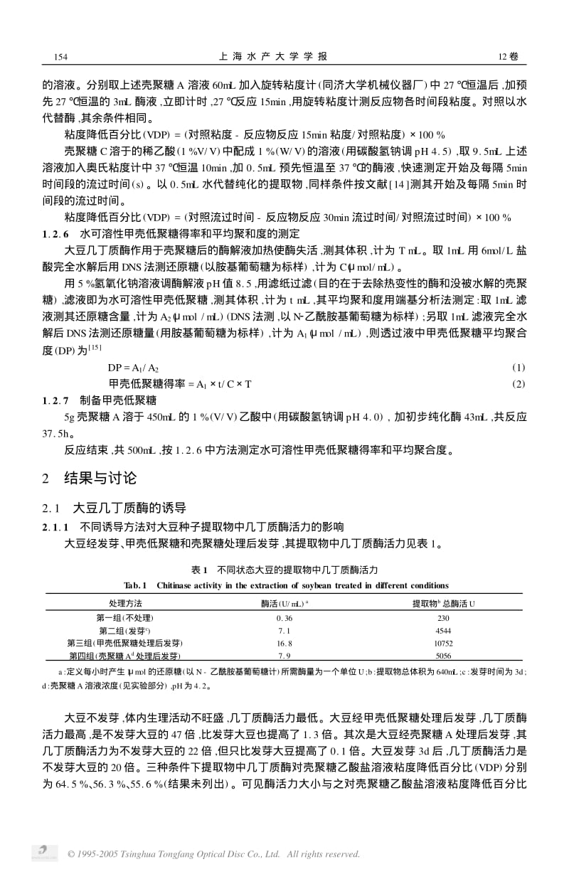 大豆种子几丁质酶的诱导及对壳聚糖降解的研究.pdf_第3页