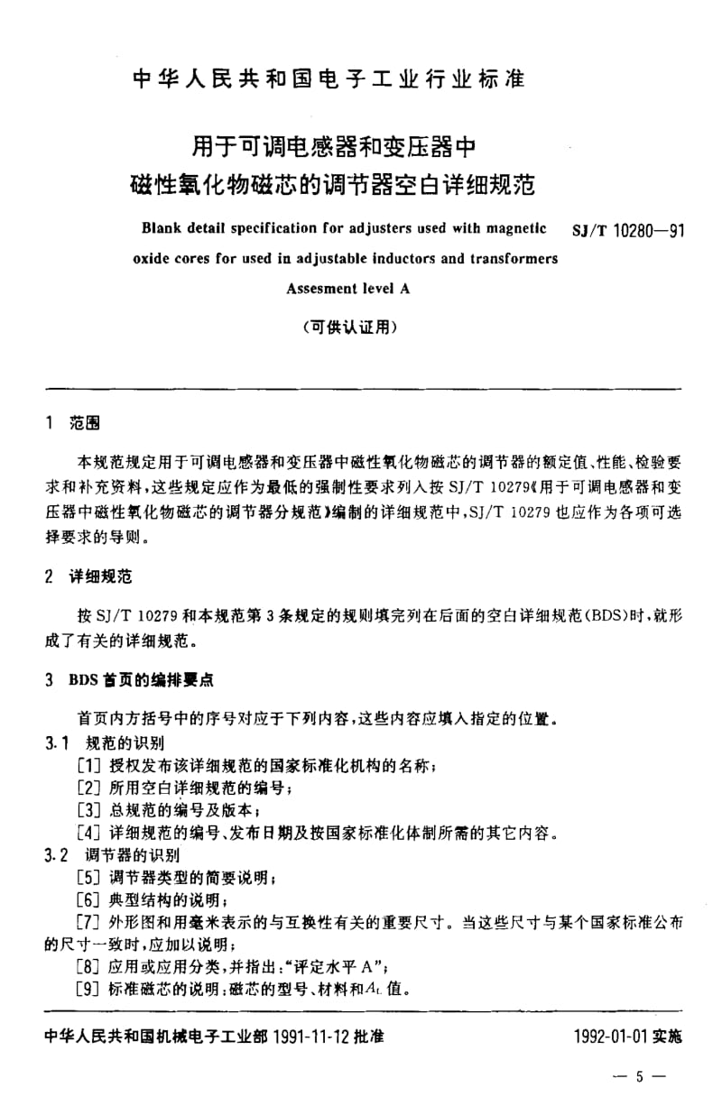 [电子标准]-SJT 10280-1991 用于可调电感器和变压器中磁性氧化物磁芯的调节器空白详细规范.pdf_第2页