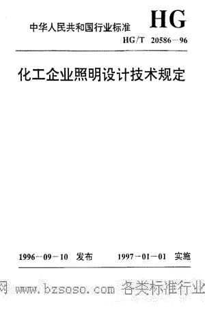 [化工标准]-HGT 20586-1996 化工企业照明设计技术规定.pdf