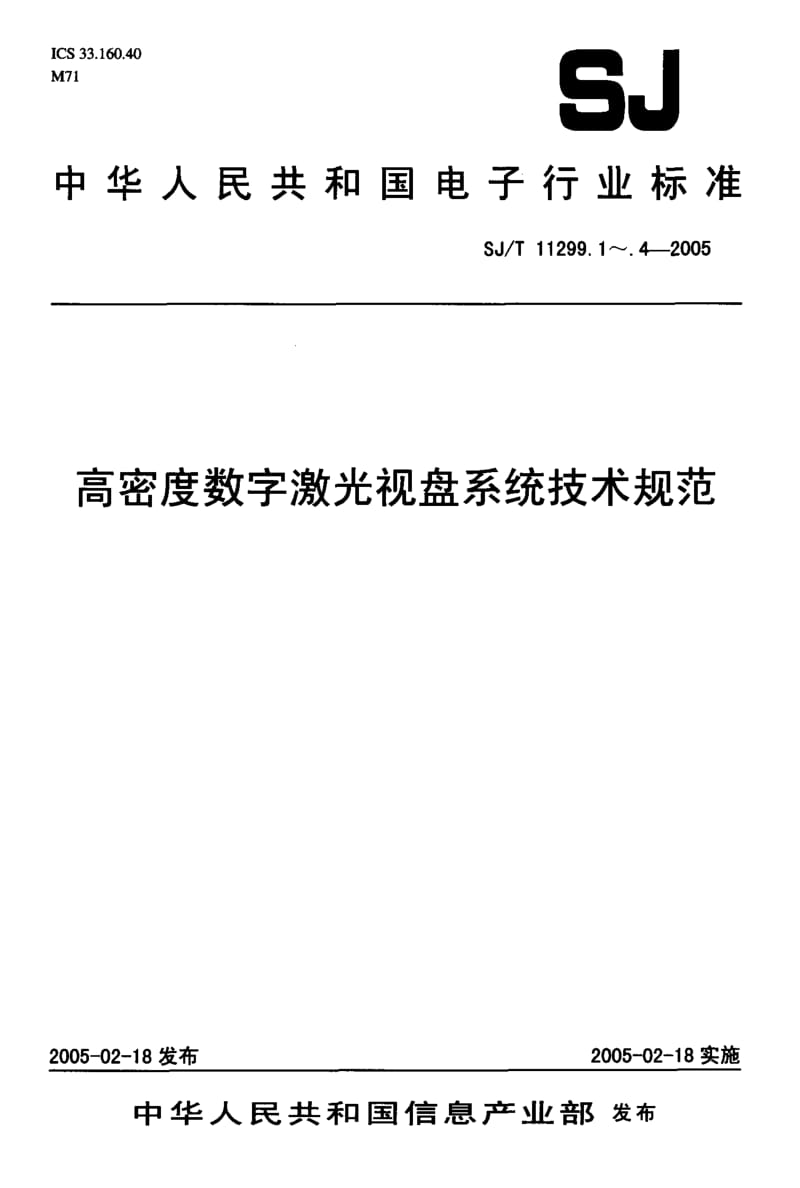 SJ-T 11299.2-2005 高密度数字激光视盘系统技术规范 第2部分：高密度数字激光视盘文件系统规范.pdf.pdf_第1页