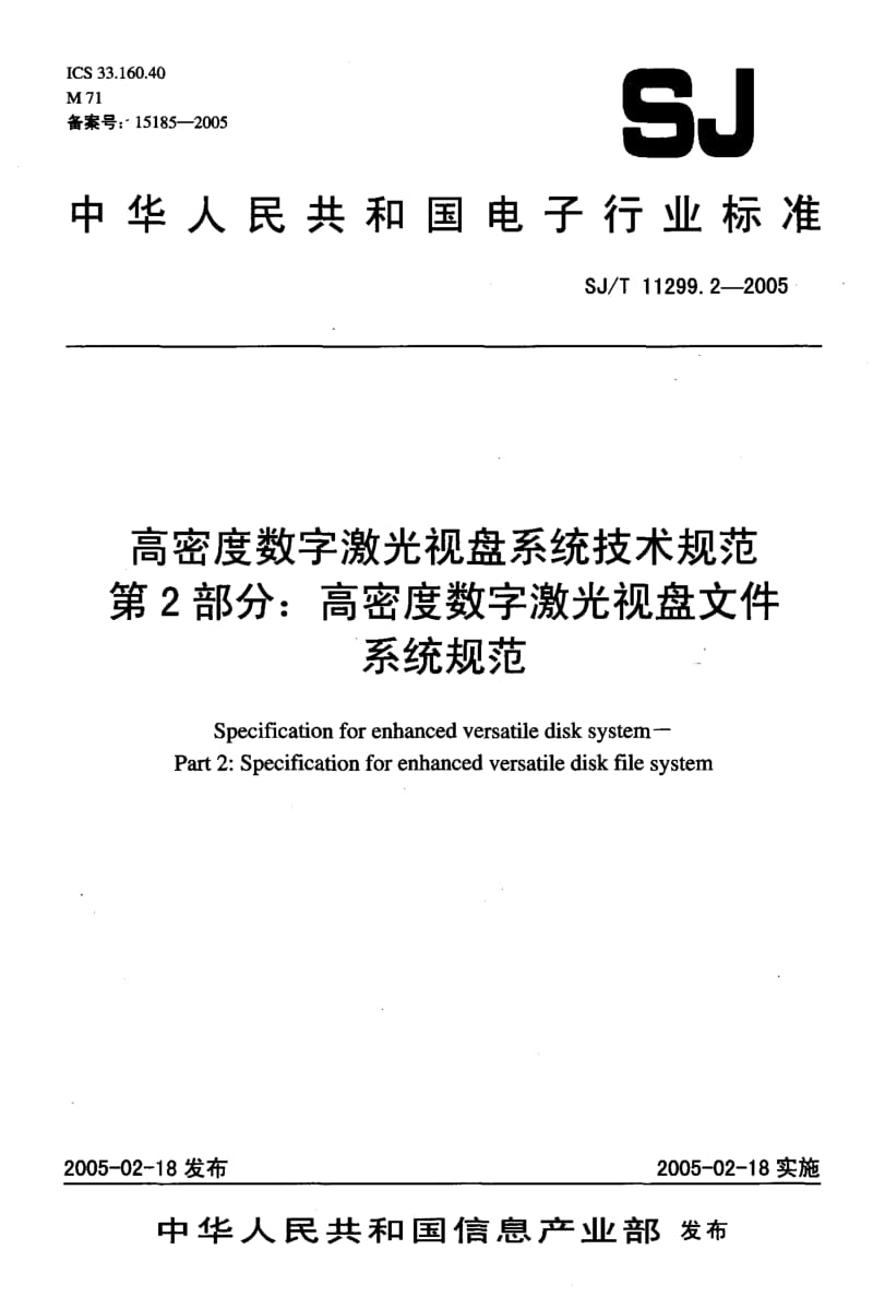 SJ-T 11299.2-2005 高密度数字激光视盘系统技术规范 第2部分：高密度数字激光视盘文件系统规范.pdf.pdf_第2页