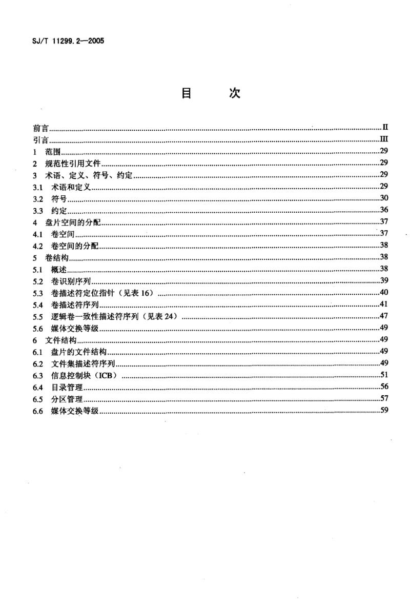 SJ-T 11299.2-2005 高密度数字激光视盘系统技术规范 第2部分：高密度数字激光视盘文件系统规范.pdf.pdf_第3页