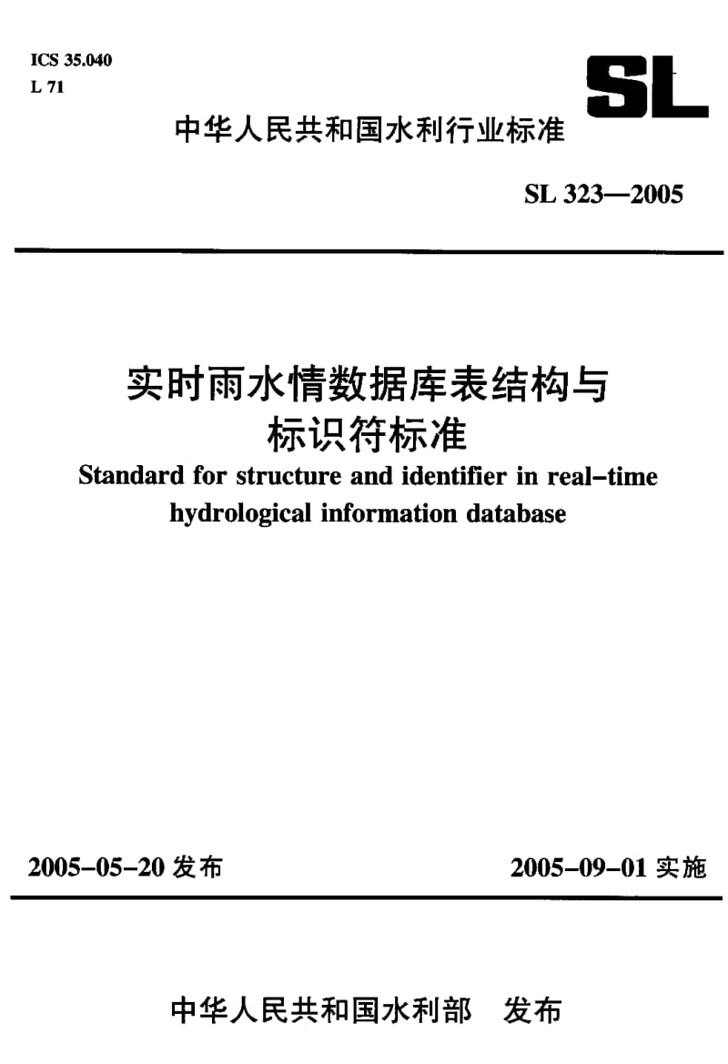 SL 323-2005 实时雨水情数据库表结构与标识符标准.pdf.pdf_第1页