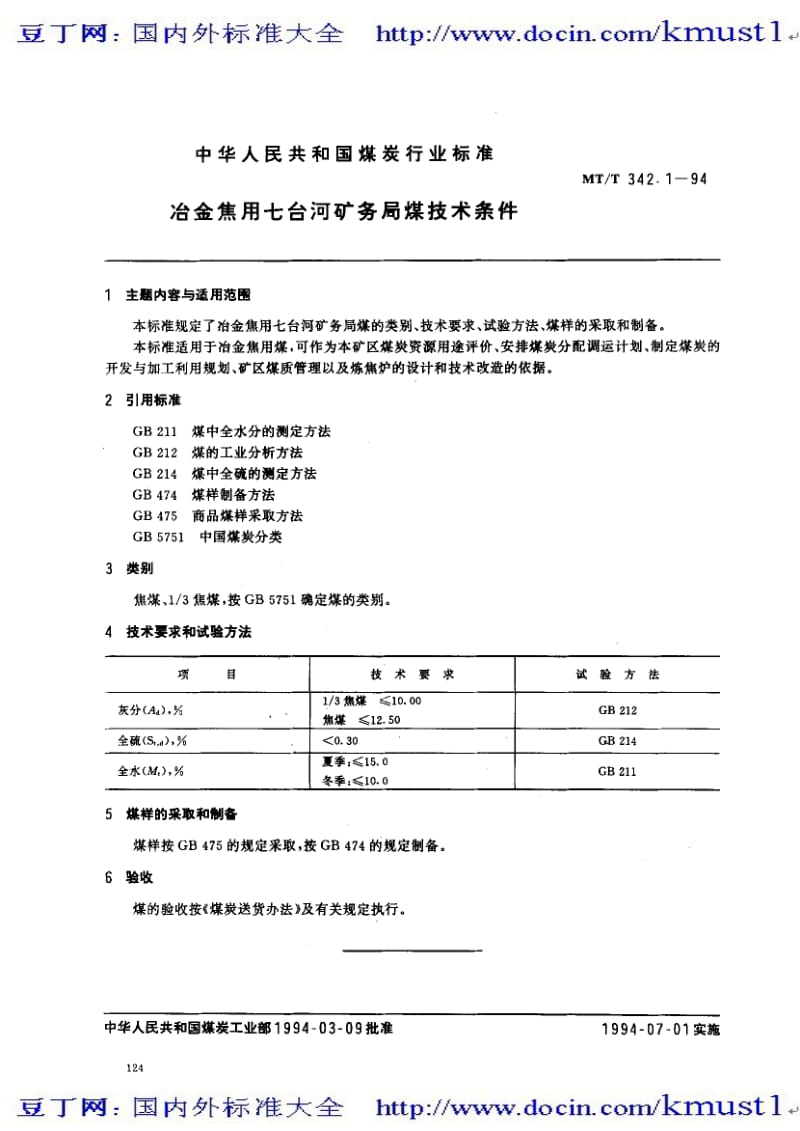 【MT煤炭标准大全】mtt 342.1-1994 冶金焦用七台河矿务局煤技术条件.pdf_第1页