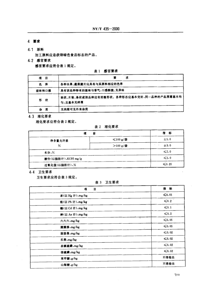 [农业标准]-NYT 435-2000_ 绿色食品 水果、蔬菜脆片.pdf_第3页