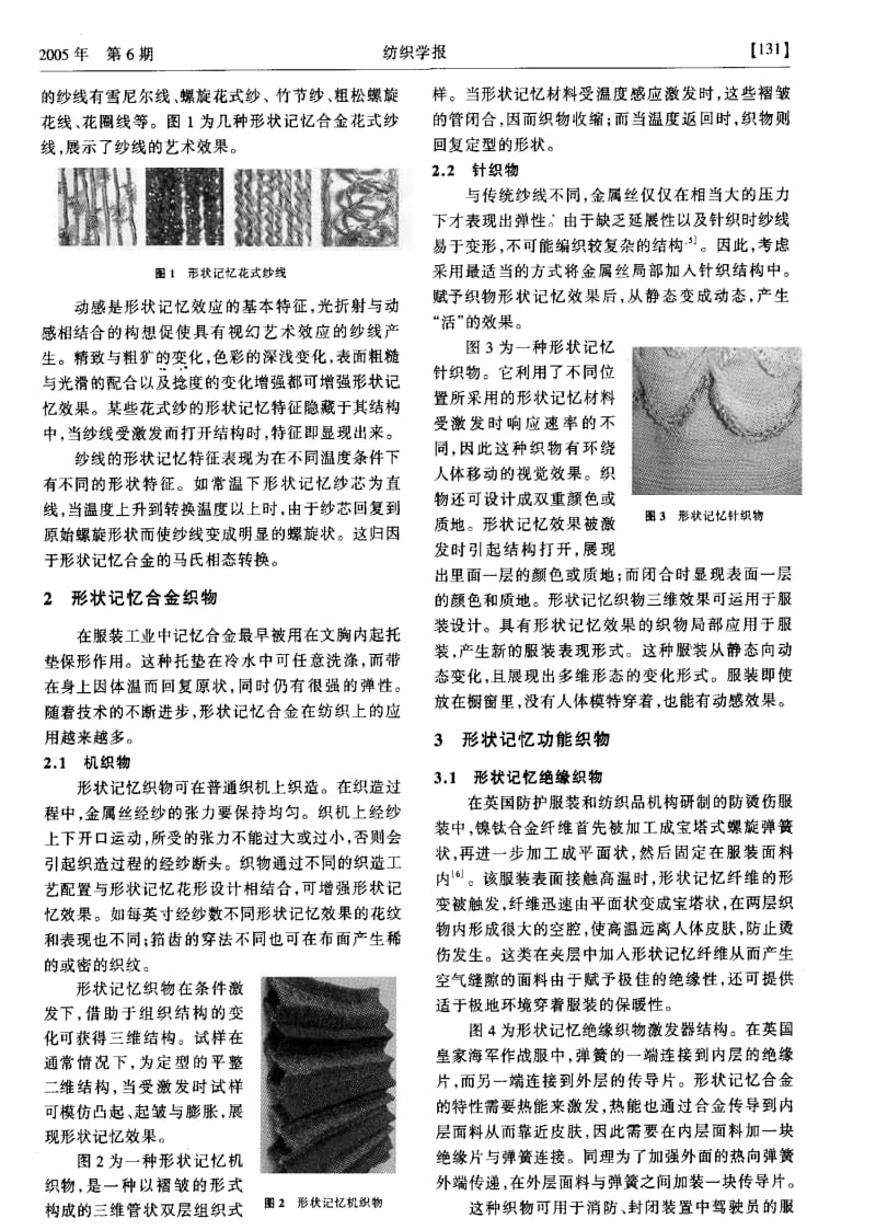 形状记忆合金在纺织业应用的研究进展.pdf_第2页