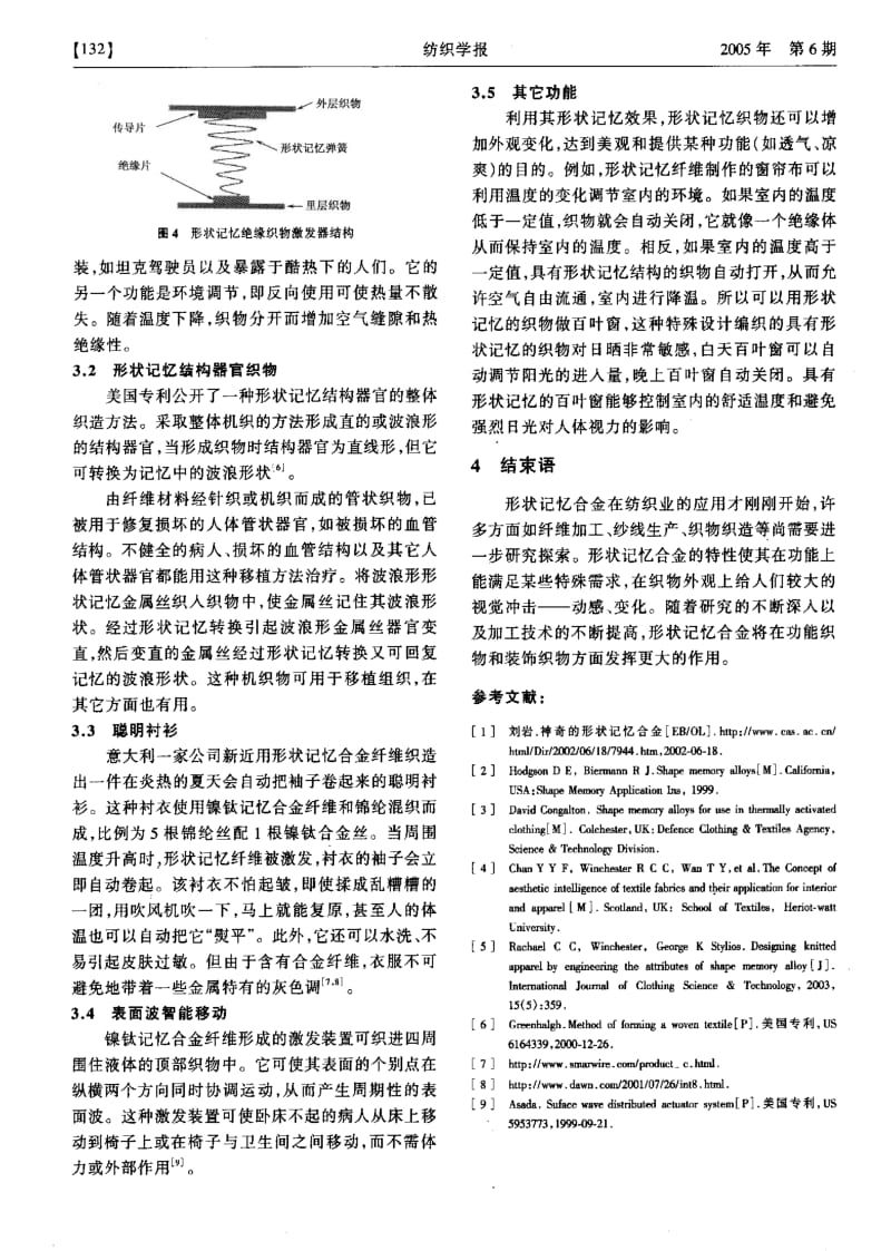 形状记忆合金在纺织业应用的研究进展.pdf_第3页