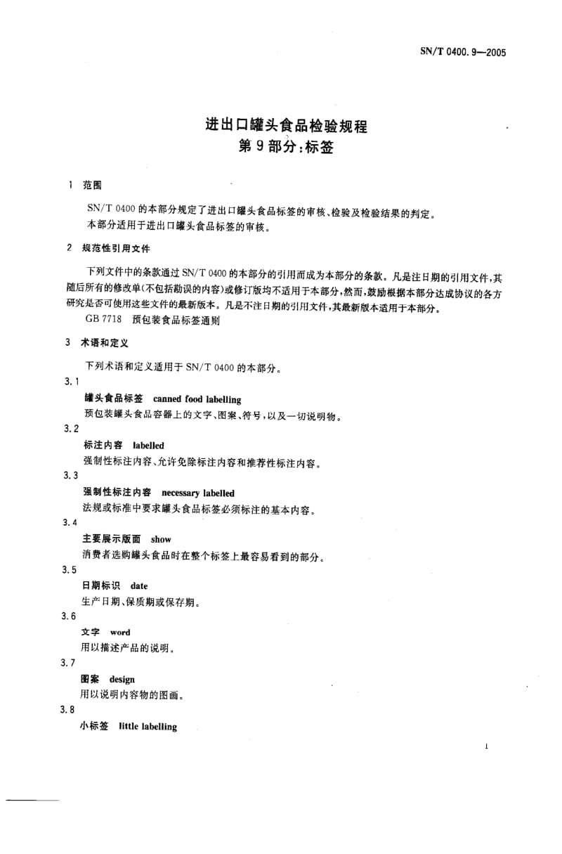 [商检标准]-SN-T 0400.9-2005 进出口罐头食品检验规程 第9部分：标签.pdf_第3页