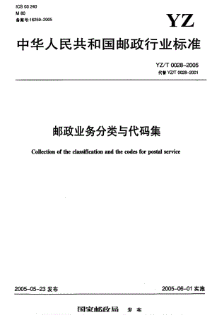 [邮政标准]-YZT 0028-2005 邮政业务分类与代码集.pdf