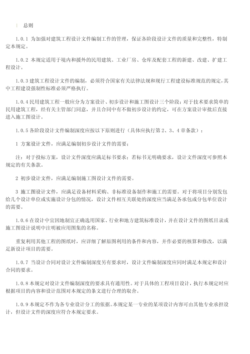 建筑工程设计文件编制深度规定 建质[2008]216号.pdf_第2页