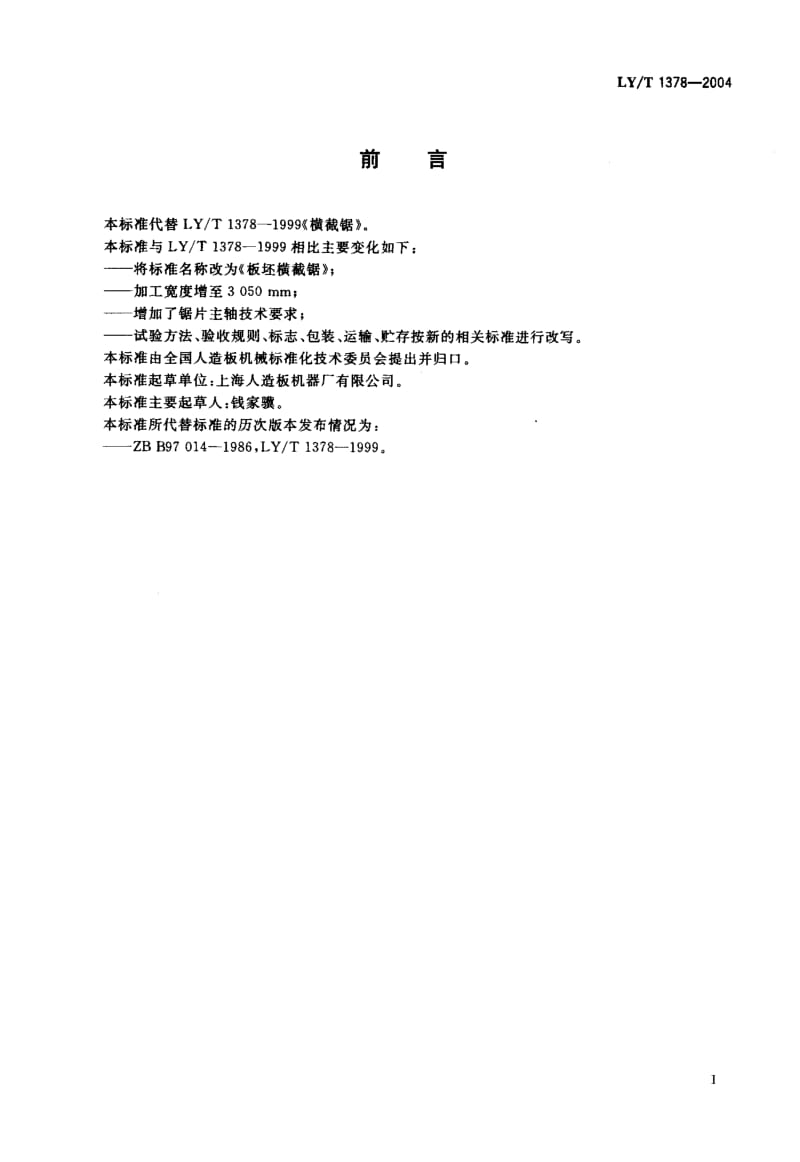 LY-T 1378-2004 板坯横截锯.pdf.pdf_第2页