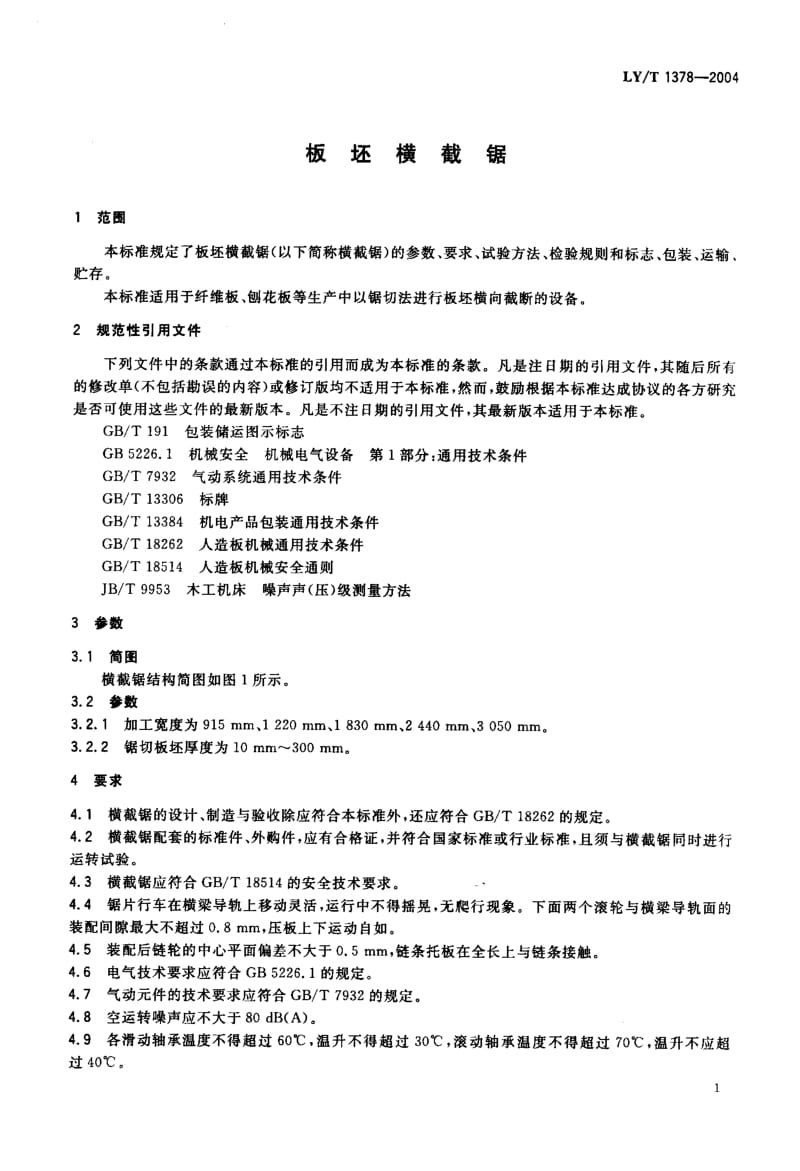 LY-T 1378-2004 板坯横截锯.pdf.pdf_第3页