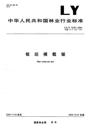 LY-T 1378-2004 板坯横截锯.pdf.pdf