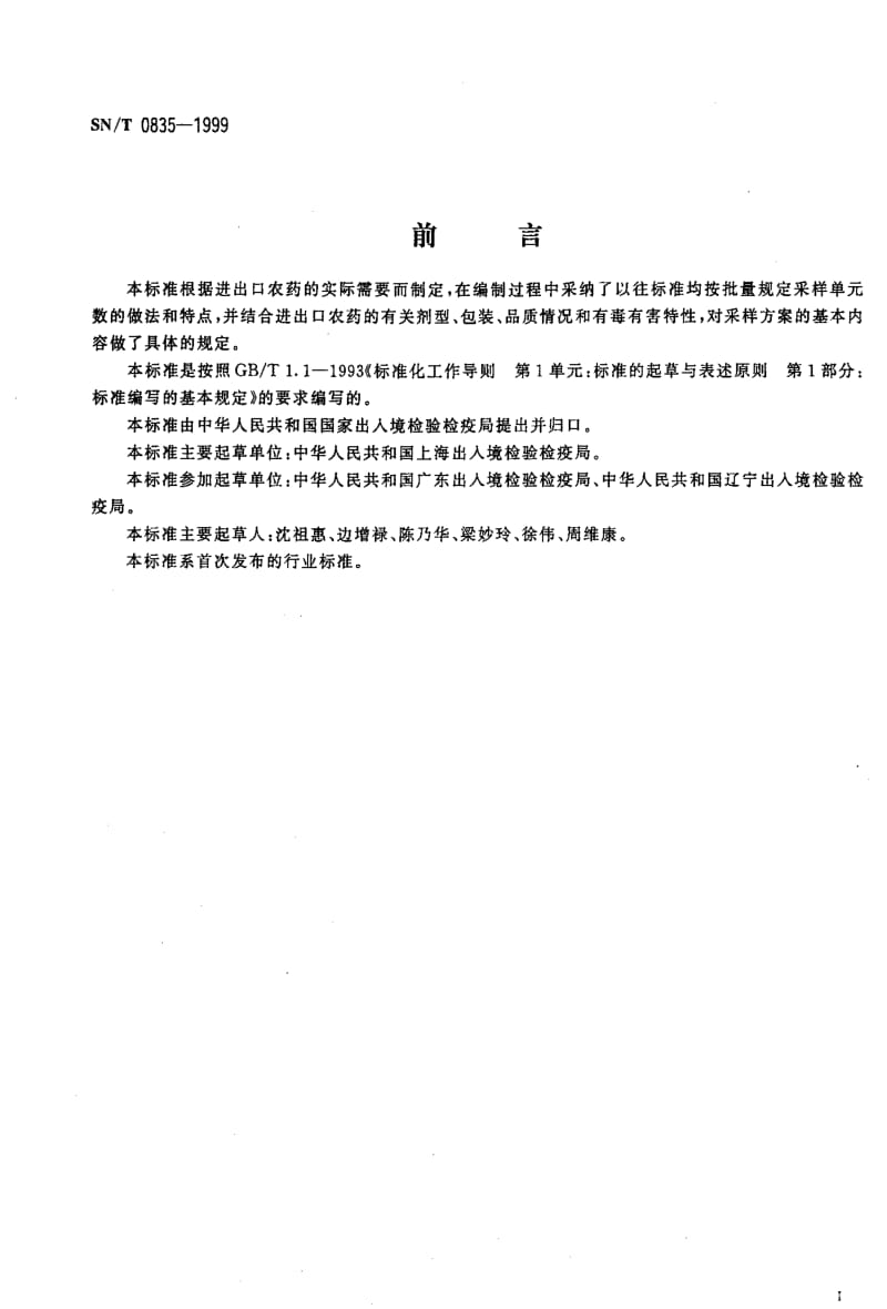 [商检标准]-SNT 0835-1999 进出口农药采样方法1.pdf_第2页