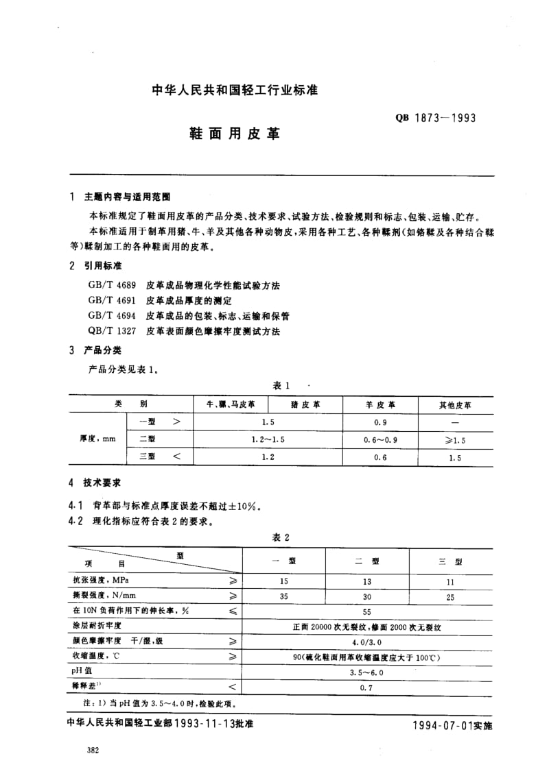 [轻工标准]-QB 1873-1993 鞋面用皮革1.pdf_第1页