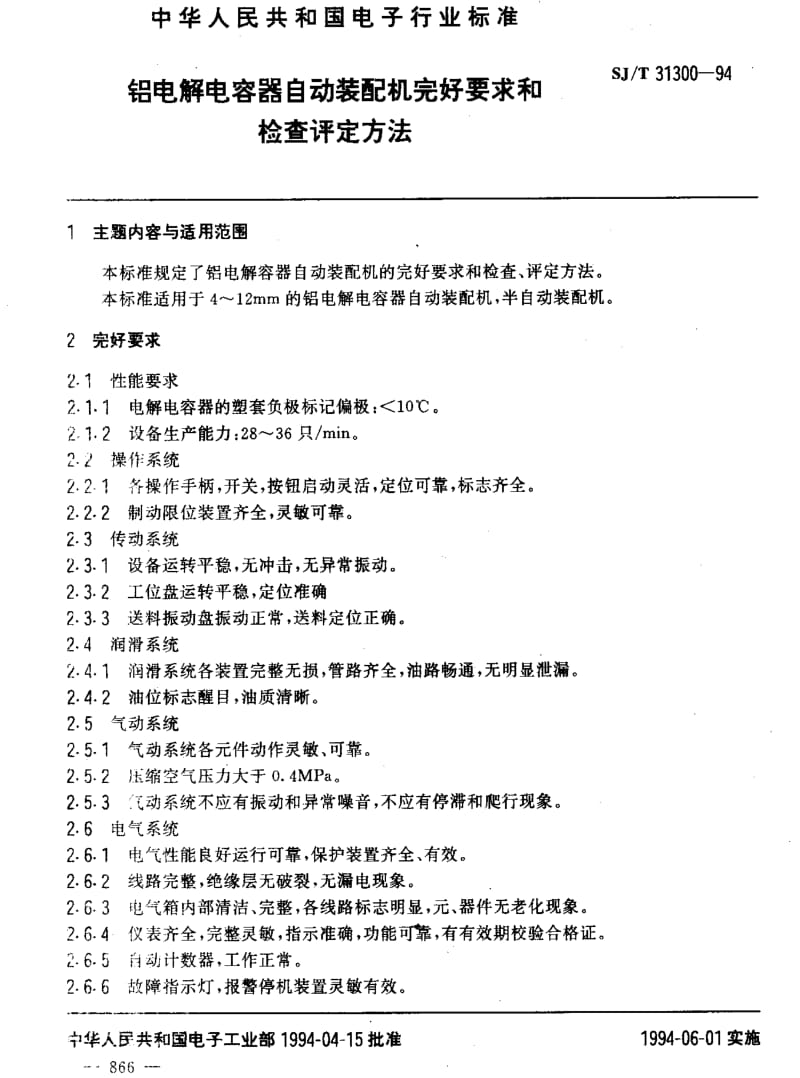 [电子标准]-SJT 31301-1994 铝电解电容器自动卷绕机完好要求和检查评定方法1.pdf_第3页