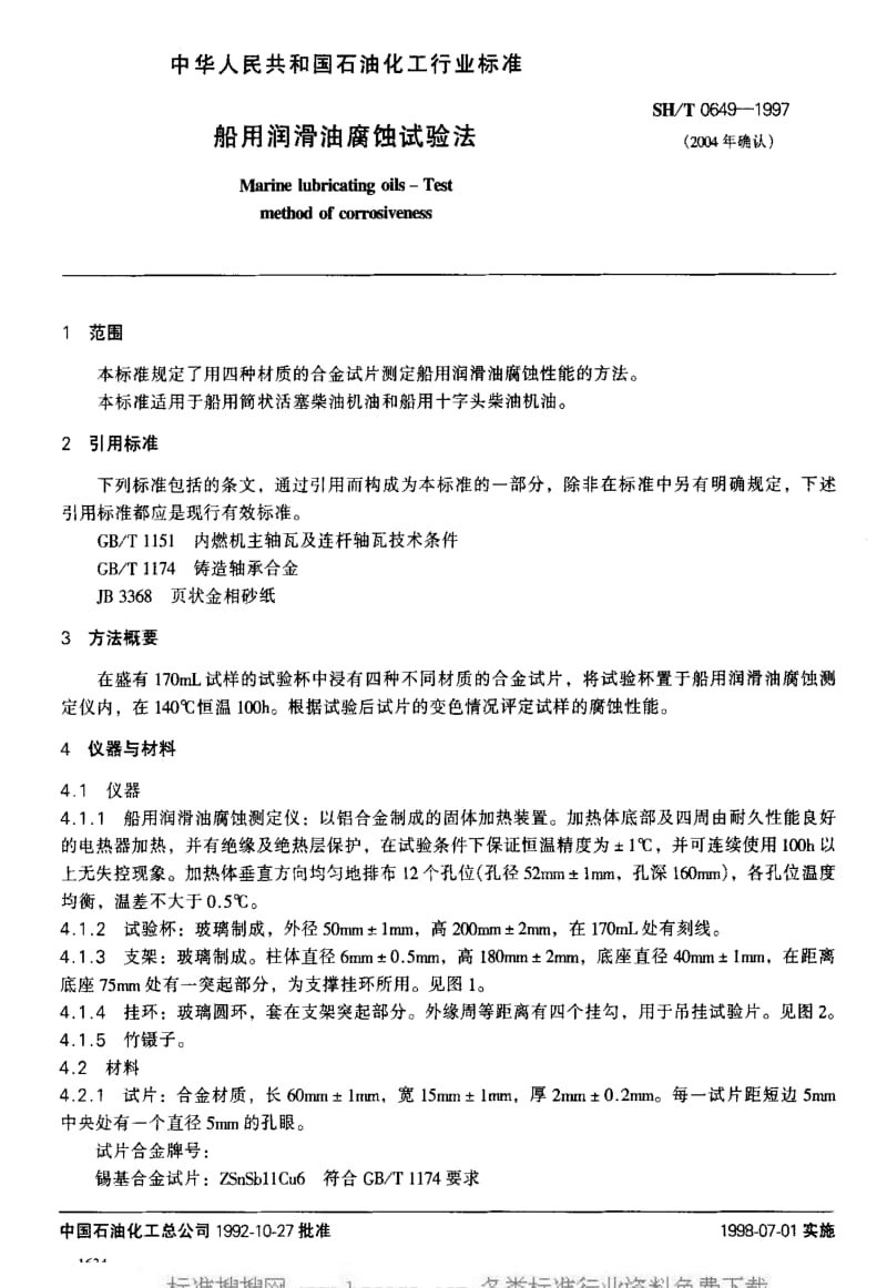 [石油化工标准]-SHT 0649-1997 船用润滑油腐蚀试验法.pdf_第2页