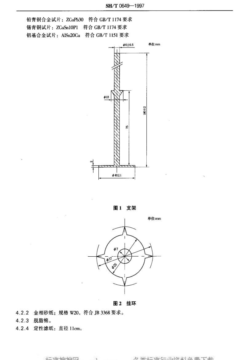 [石油化工标准]-SHT 0649-1997 船用润滑油腐蚀试验法.pdf_第3页