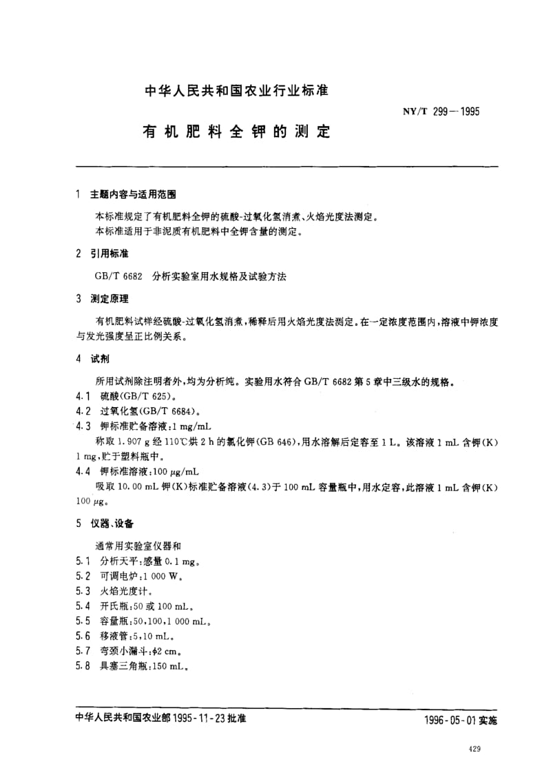 [农业标准]-NYT299-1995.pdf_第1页