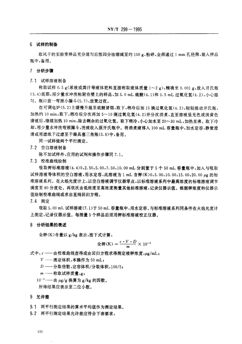 [农业标准]-NYT299-1995.pdf_第2页