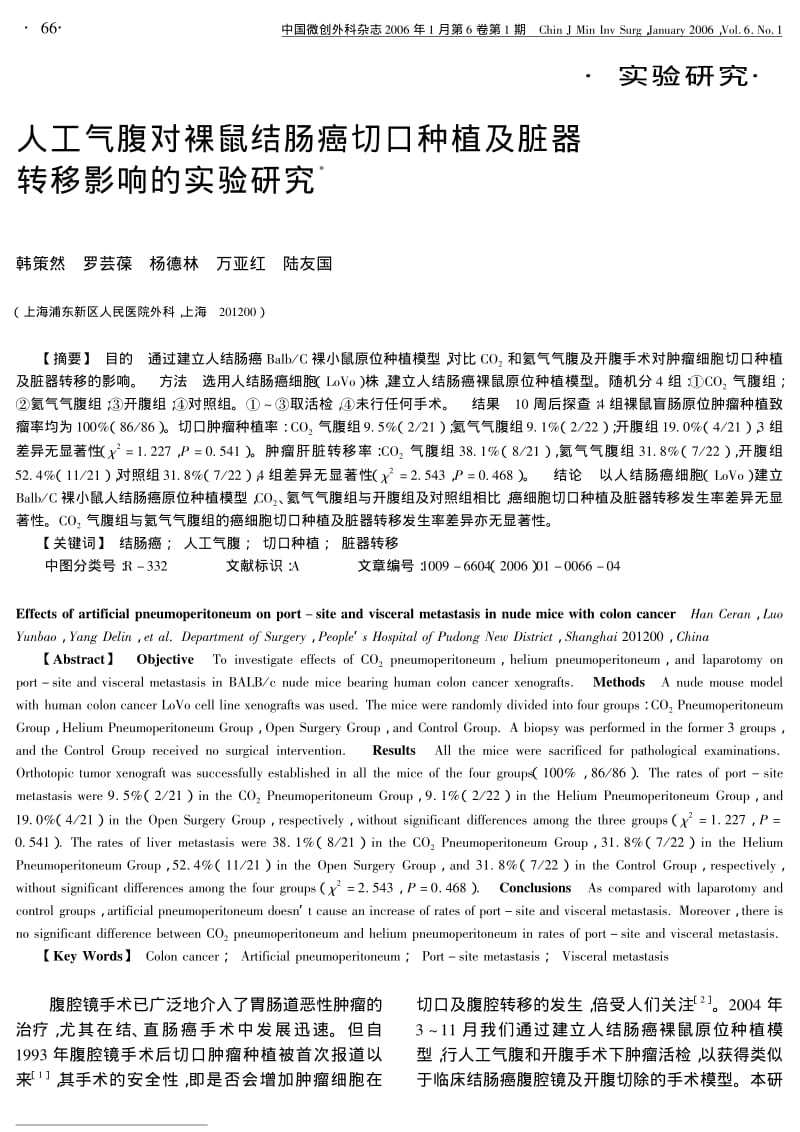 人工气腹对裸鼠结肠癌切口种植及脏器转移影响的实验研究.pdf_第1页