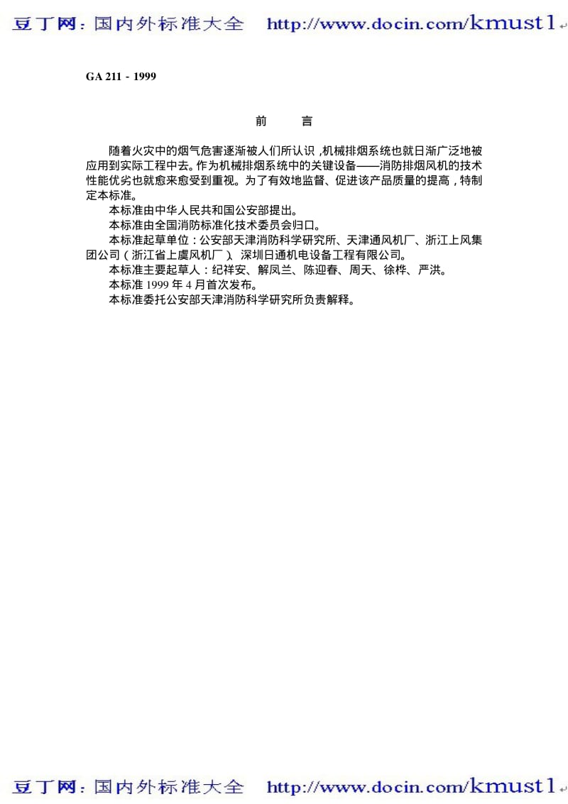 【GA公共安全标准】ga 211-1999 消防排烟风机耐高温试验方法.pdf_第1页