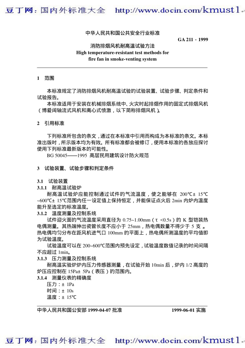 【GA公共安全标准】ga 211-1999 消防排烟风机耐高温试验方法.pdf_第2页