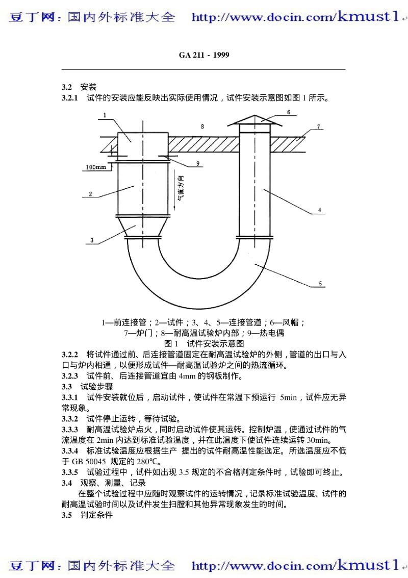 【GA公共安全标准】ga 211-1999 消防排烟风机耐高温试验方法.pdf_第3页