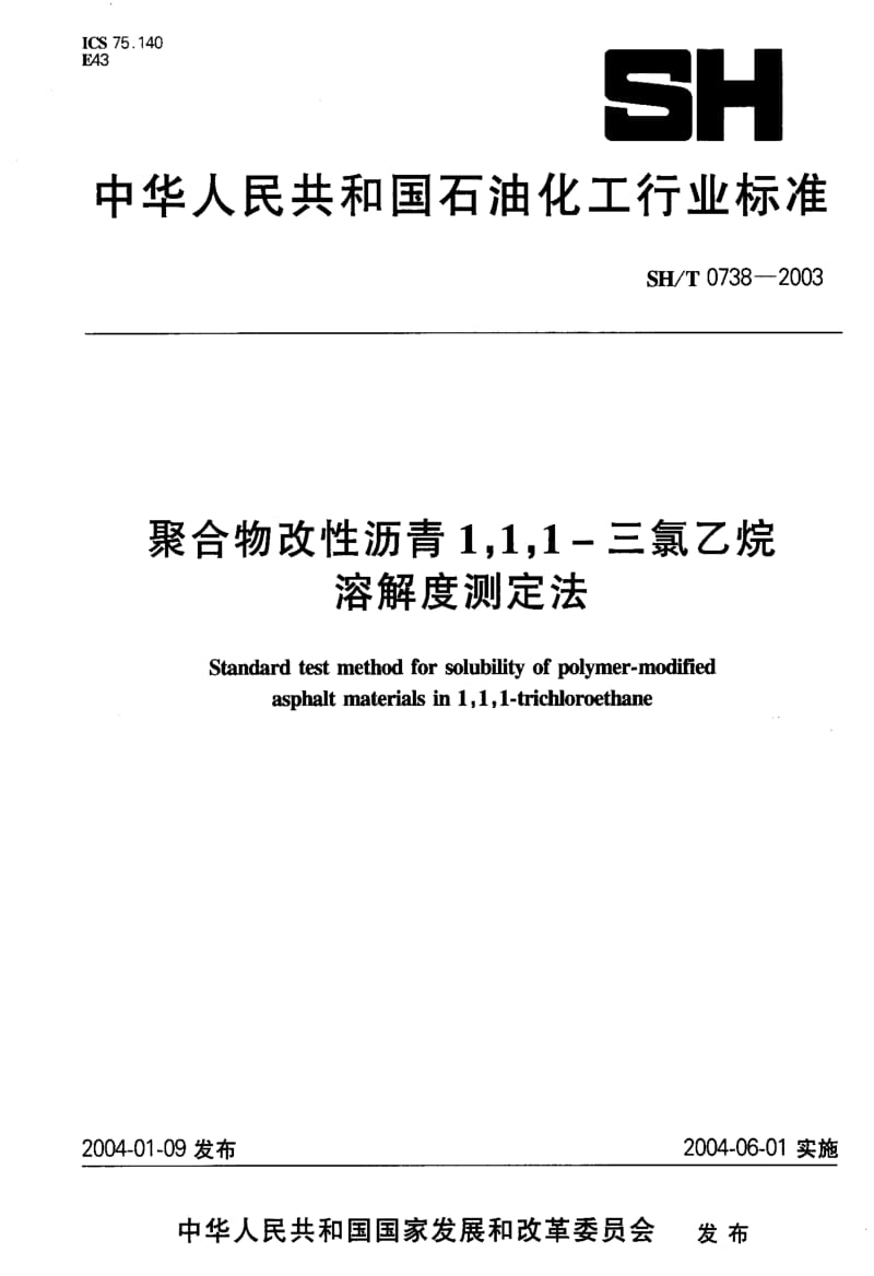 [石油化工标准]-SHT0738-2003.pdf_第1页