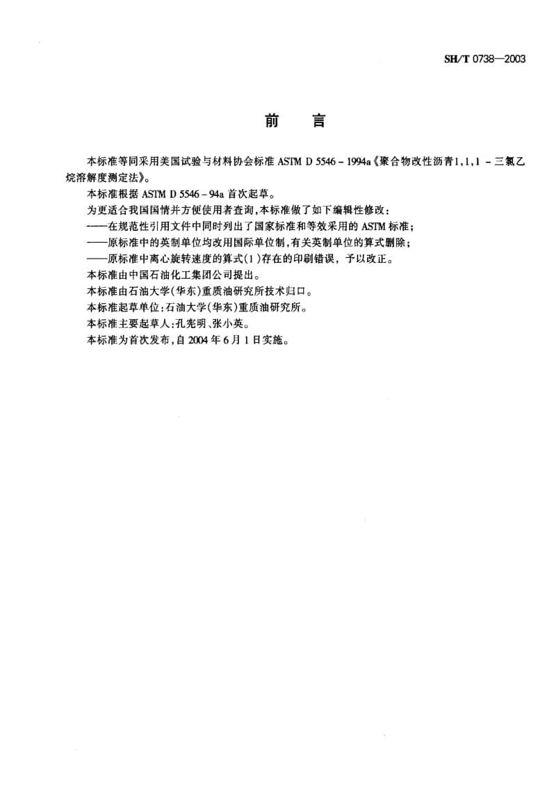 [石油化工标准]-SHT0738-2003.pdf_第2页