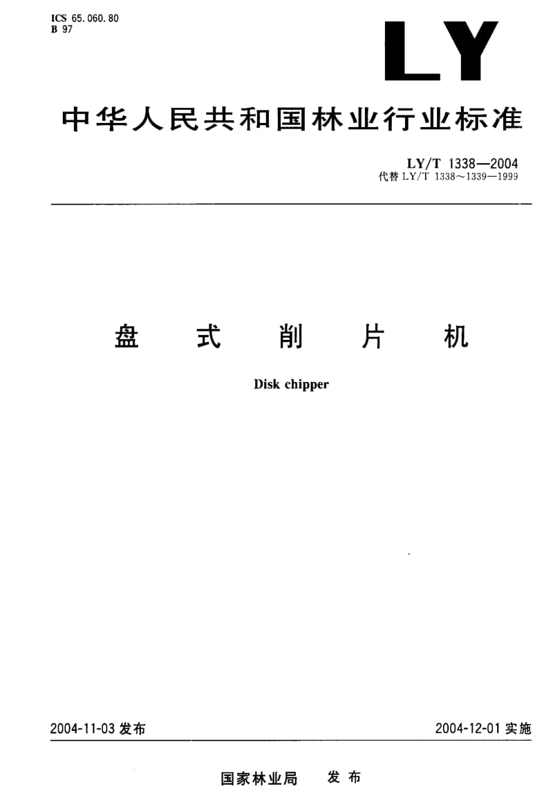 LY林业标准-LY-T 1338-2004 盘式削片机.pdf_第1页