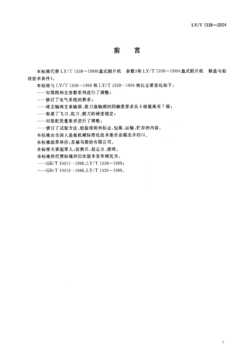 LY林业标准-LY-T 1338-2004 盘式削片机.pdf_第2页