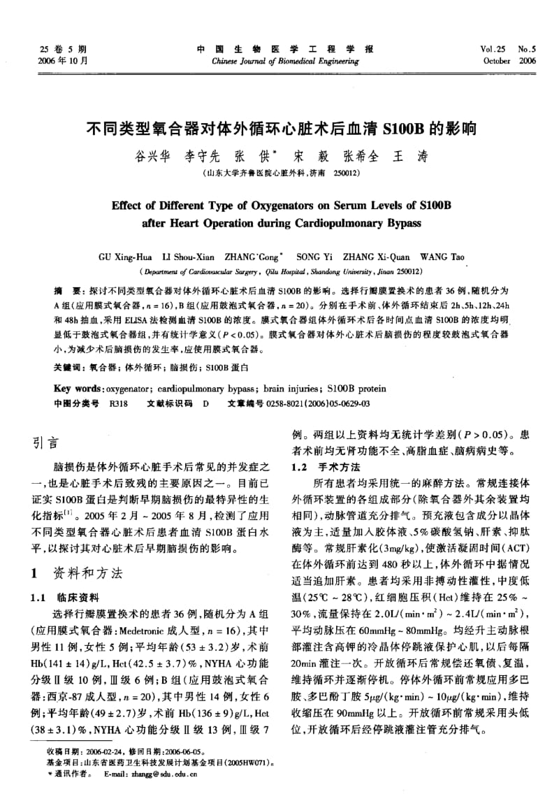 不同类型氧合器对体外循环心脏术后血清S100B的影响.pdf_第1页