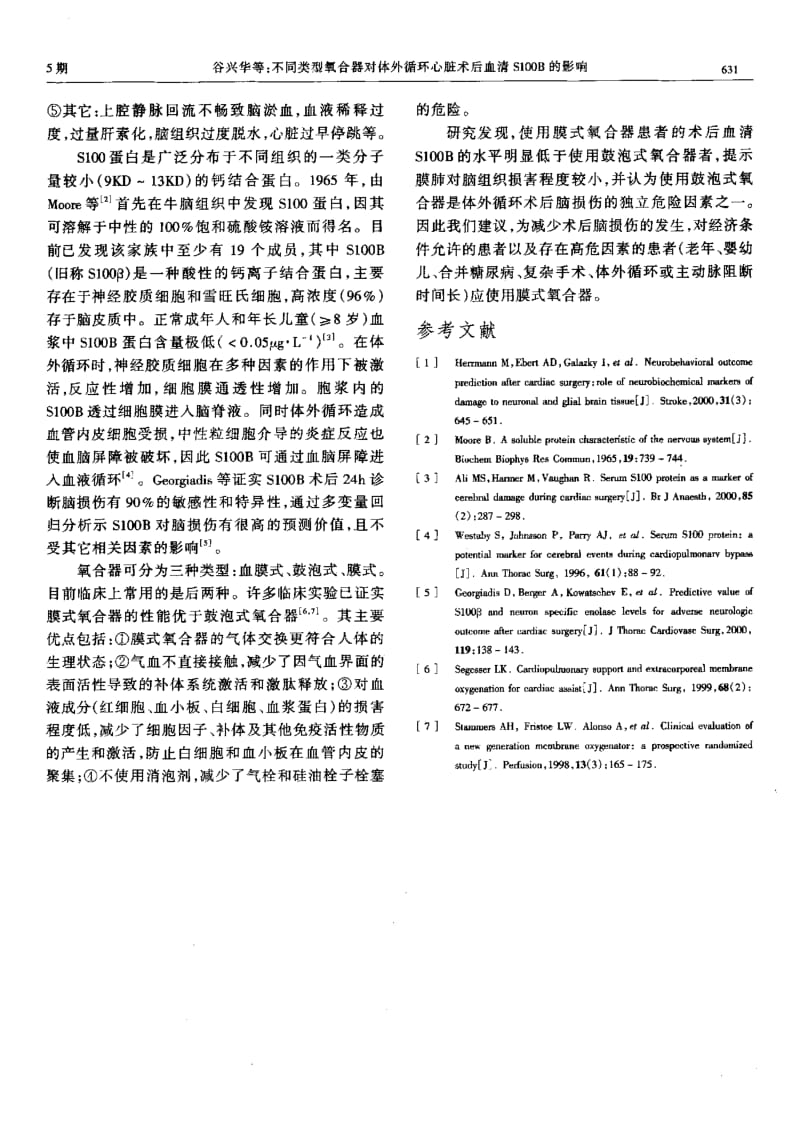 不同类型氧合器对体外循环心脏术后血清S100B的影响.pdf_第3页