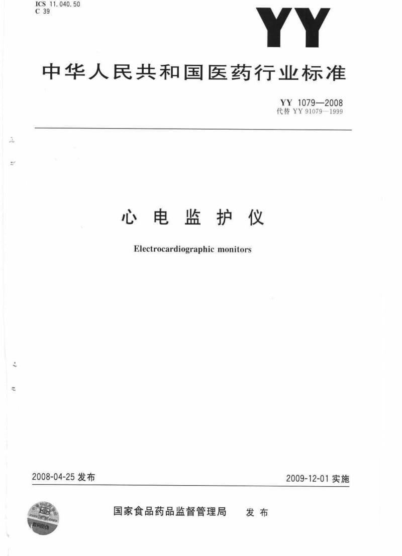 YY 1079-2008 心电监护仪.pdf_第1页