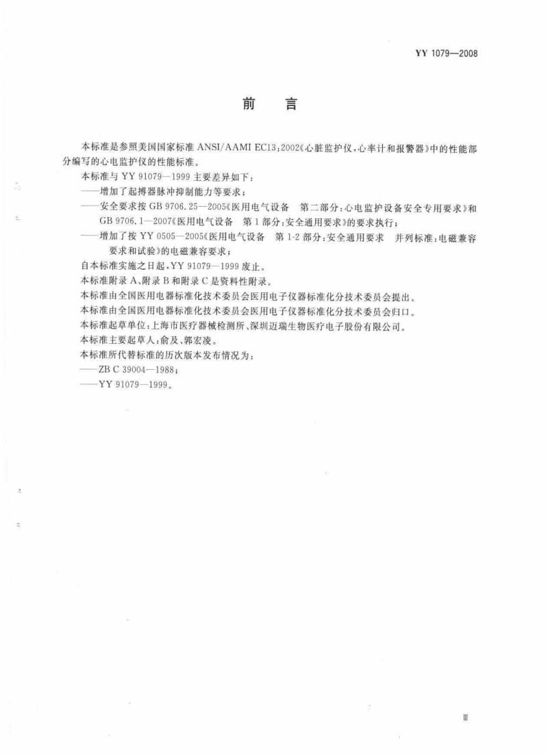 YY 1079-2008 心电监护仪.pdf_第3页