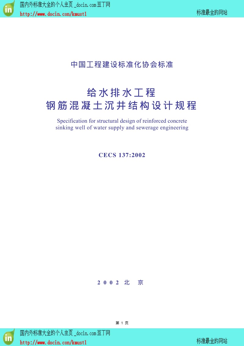 【工程建设标准】CECS 137-2002给水排水工程钢筋混凝土沉井结构设计规程.pdf_第1页